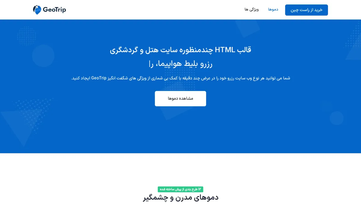 نمای صفحه‌ی اصلی دموی GeoTrip (ژئوتریپ)