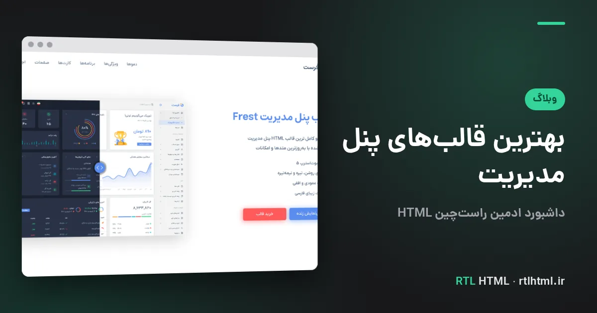 بهترین قالب پنل مدیریت HTML راستچین ۱۴۰۵