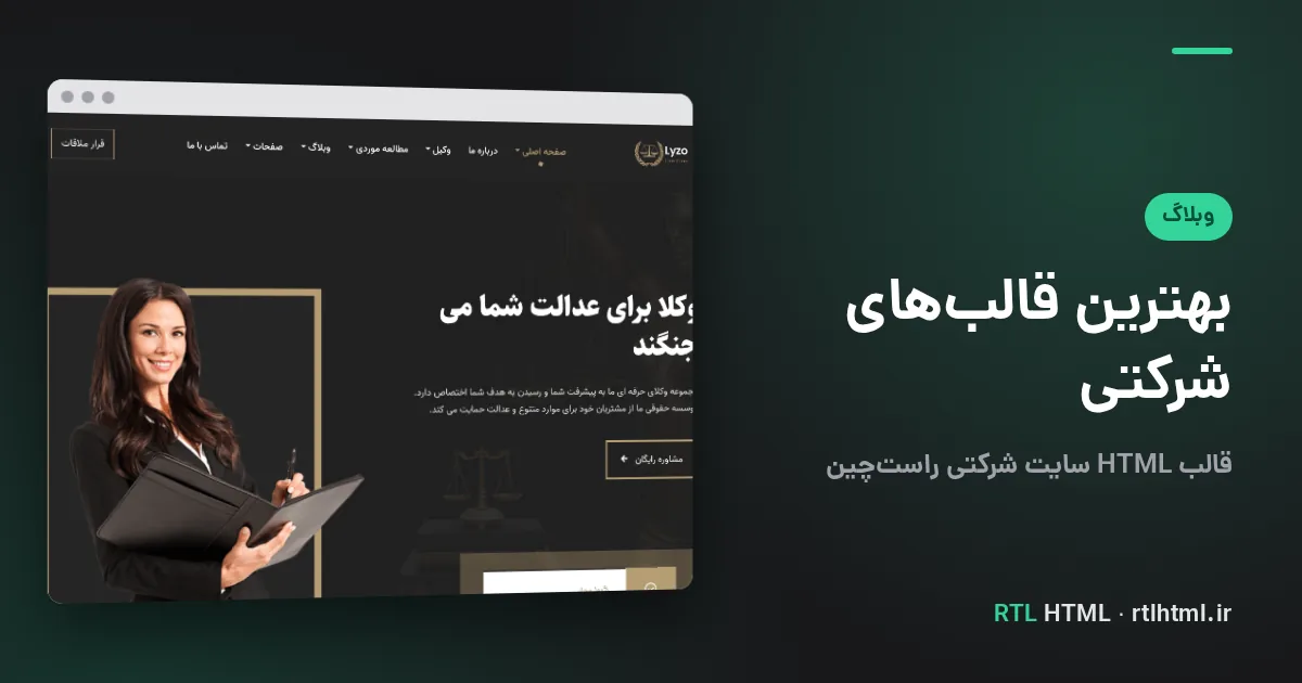 بهترین قالب HTML شرکتی راستچین؛ انتخاب و مقایسه