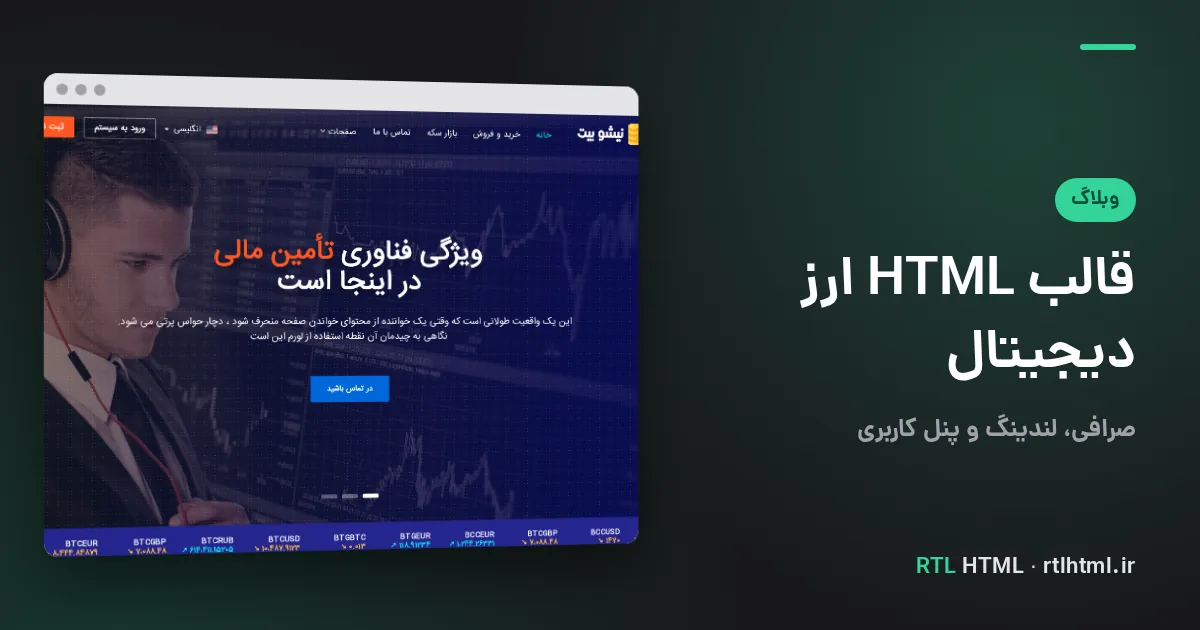 قالب HTML ارز دیجیتال و صرافی راست‌چین؛ مقایسه