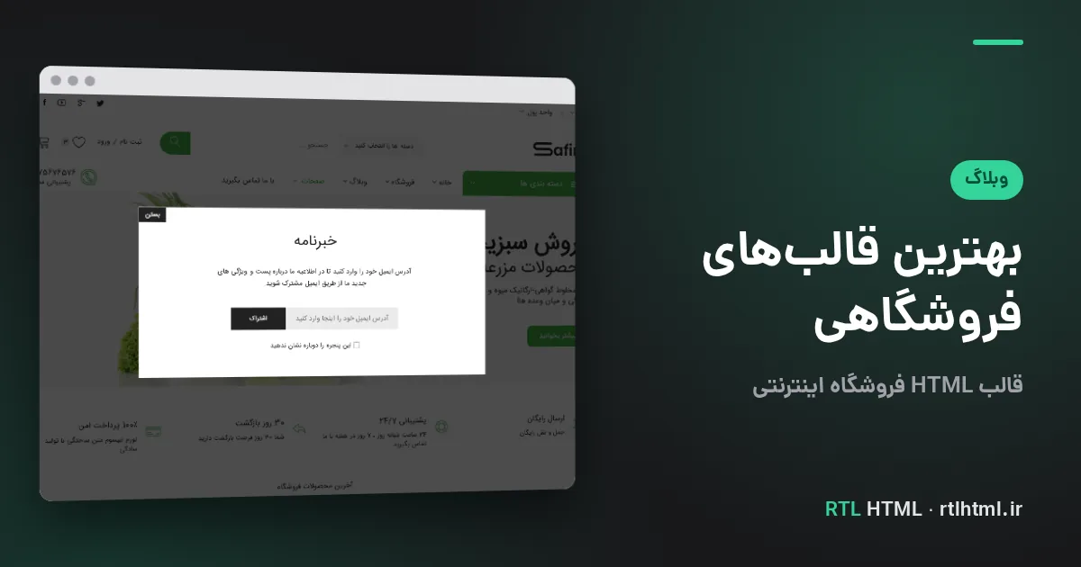 بهترین قالب فروشگاهی HTML راست‌چین؛ مقایسه و قیمت