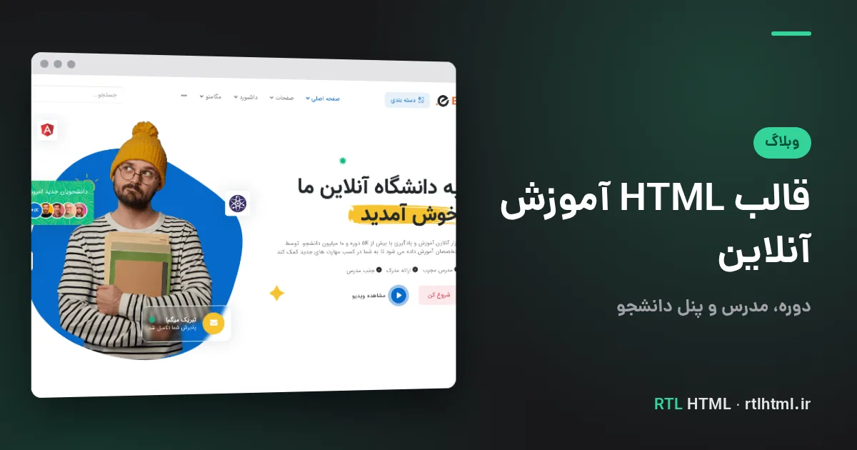 بهترین قالب HTML آموزشی و آموزش آنلاین راست‌چین