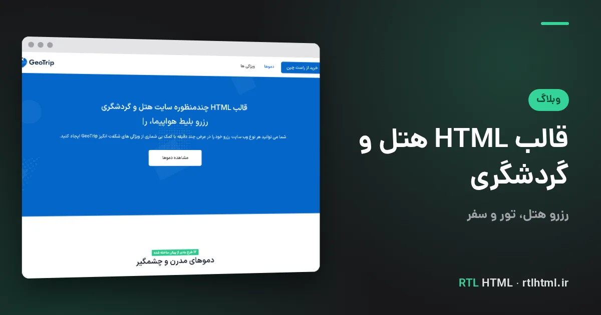 قالب HTML هتل، رزرو و آژانس مسافرتی راست‌چین