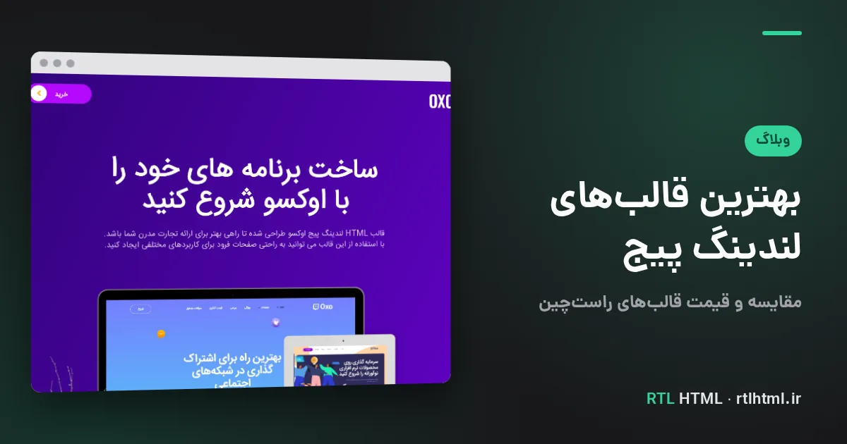 بهترین قالب HTML لندینگ پیج راستچین (مقایسه و قیمت)