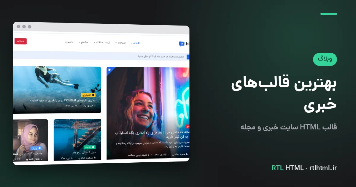 خرید قالب خبری HTML راست‌چین؛ بهترین قالب‌های مجله و سایت خبری