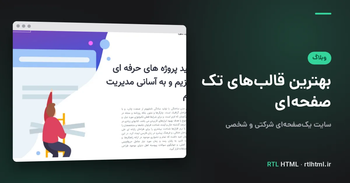 خرید قالب تک صفحه ای HTML راست‌چین؛ مقایسه بهترین‌ها