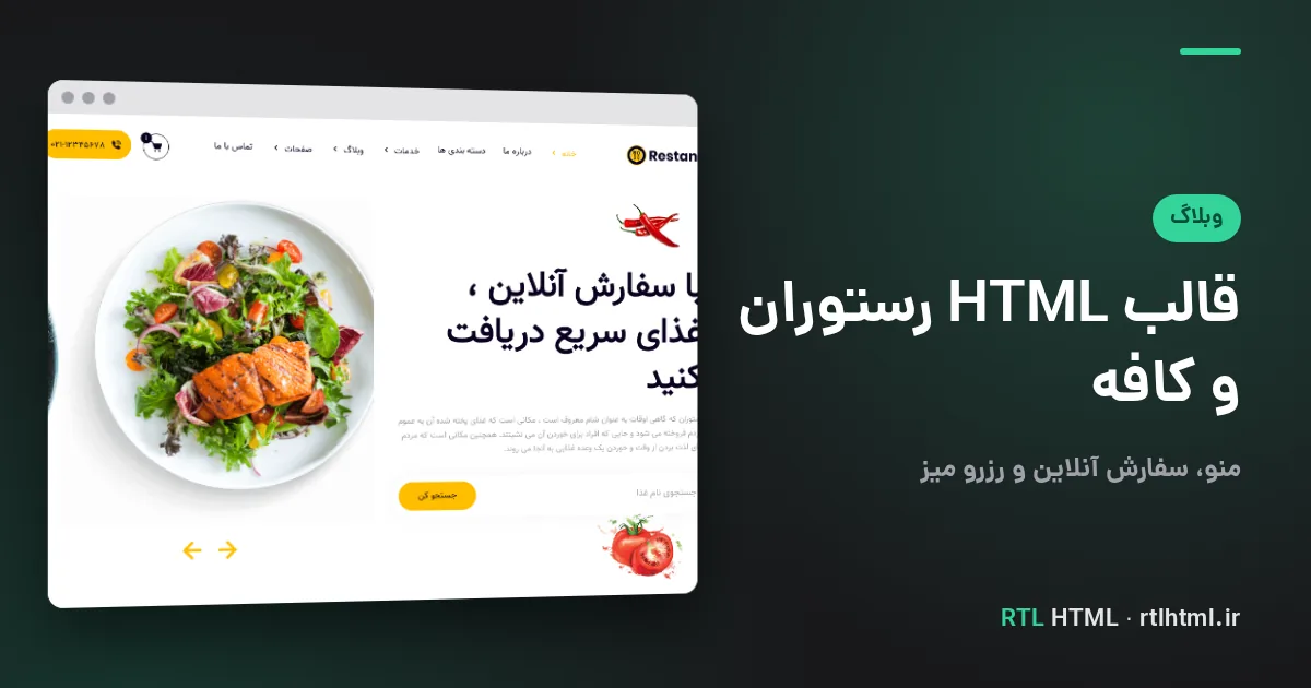 بهترین قالب HTML رستوران و کافه راست‌چین