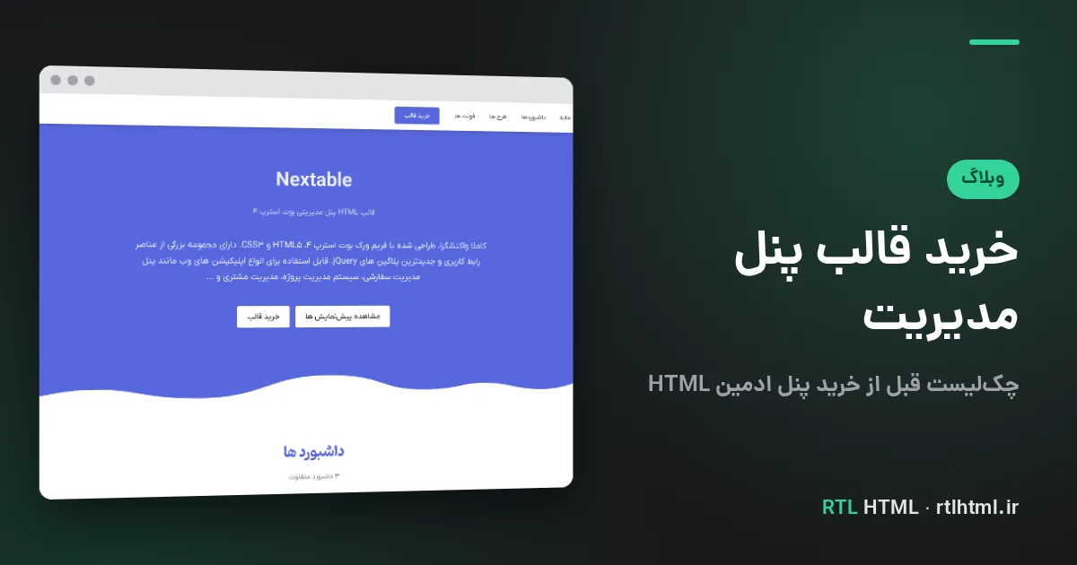 خرید قالب پنل مدیریت HTML راستچین؛ چکلیست قبل از خرید