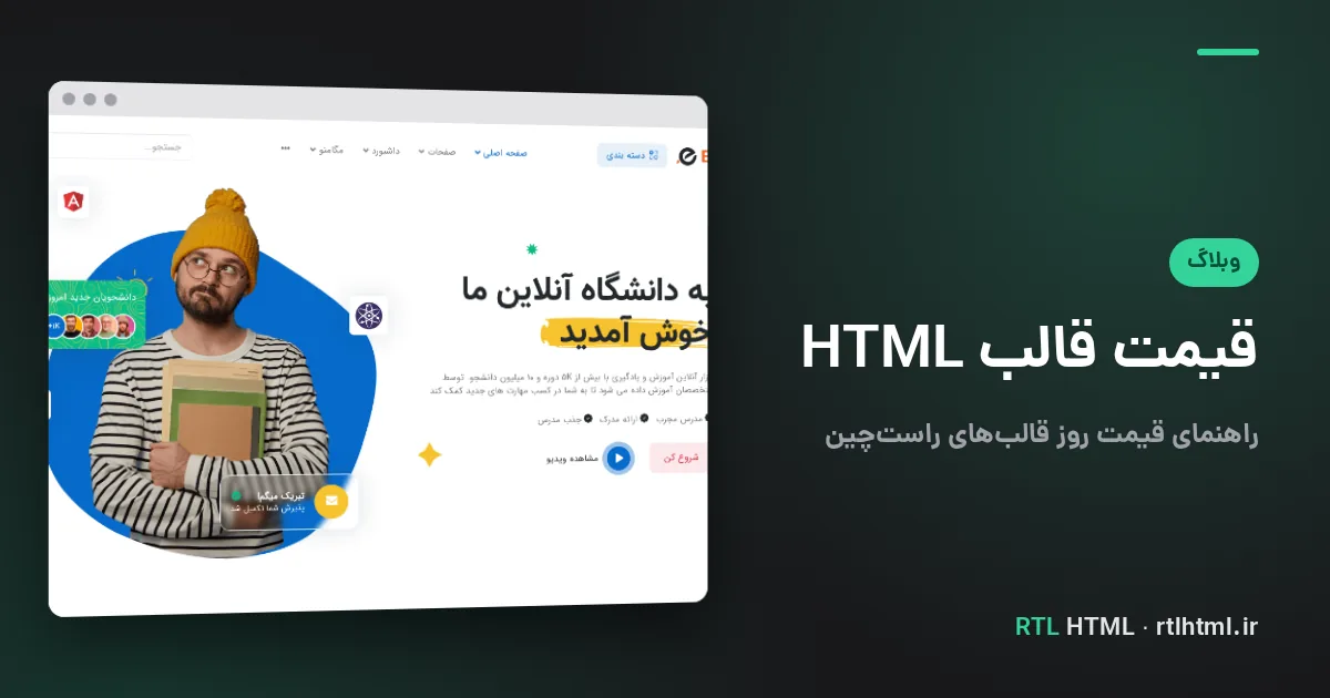 قیمت قالب HTML چقدر است؟ راهنمای قیمت ۱۴۰۵