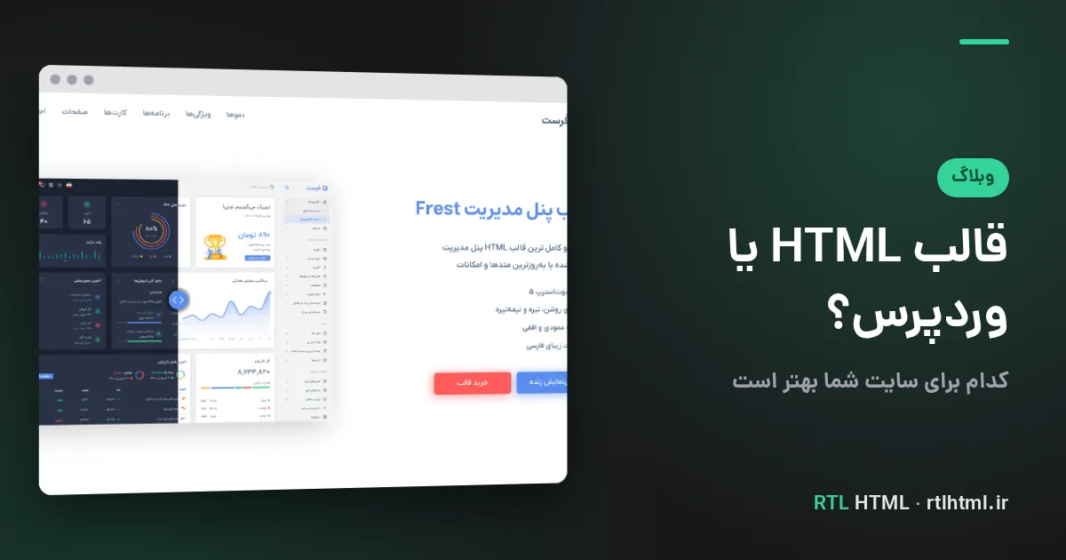 قالب HTML یا وردپرس؟ مقایسه‌ی کامل برای انتخاب درست